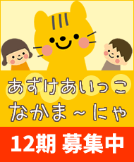 あずけあいっこ なかま~にゃ