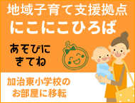 子育てひろばにこにこ