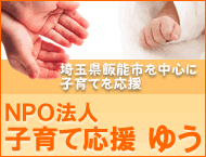 NPO法人子育て応援ゆう