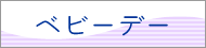 ベビーデー