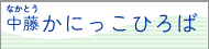 中藤かにっこひろば