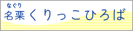 名栗くりっこひろば