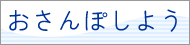 おさんぽしよう