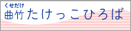 曲竹たけっこひろば