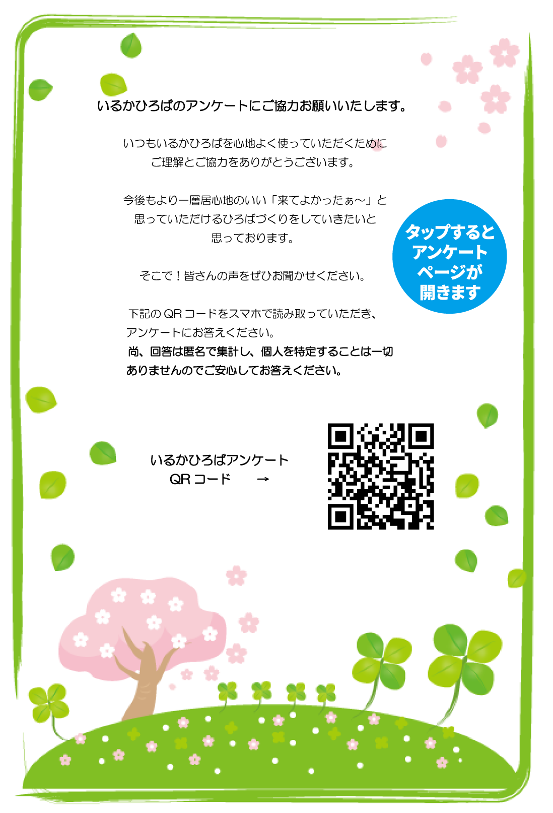 いるかひろばアンケート