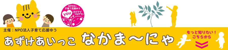 あずけあいっこ　なかま～にゃ