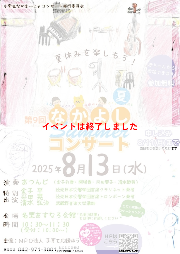なかよしコンサート