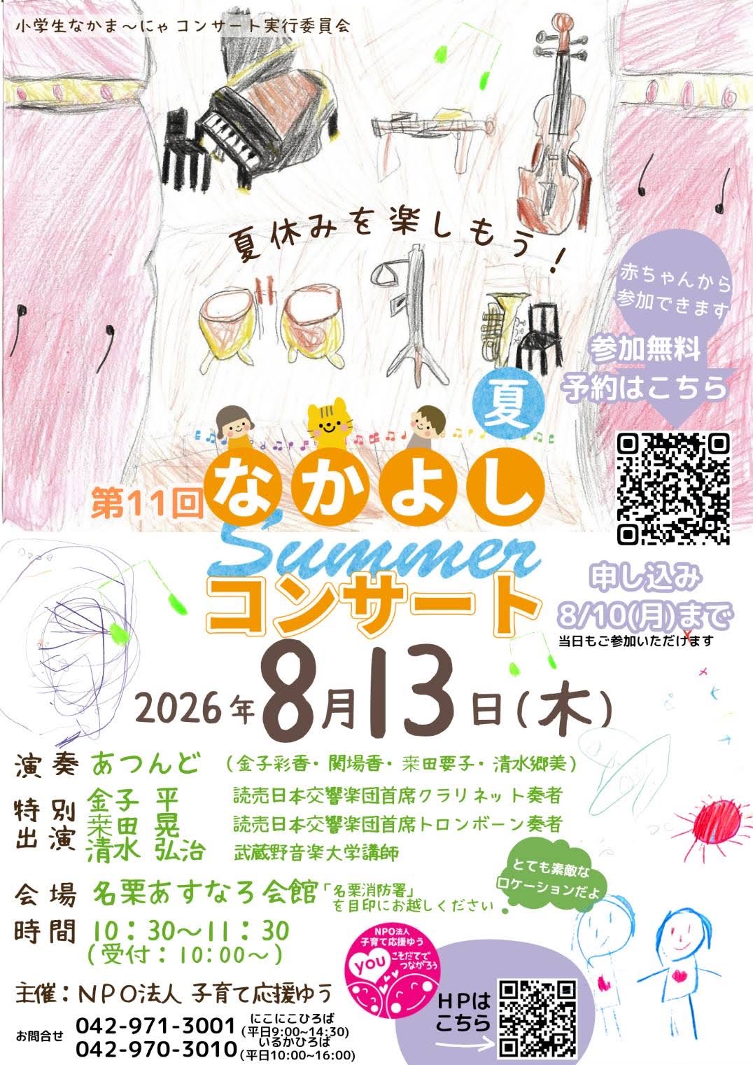 なかよしコンサート