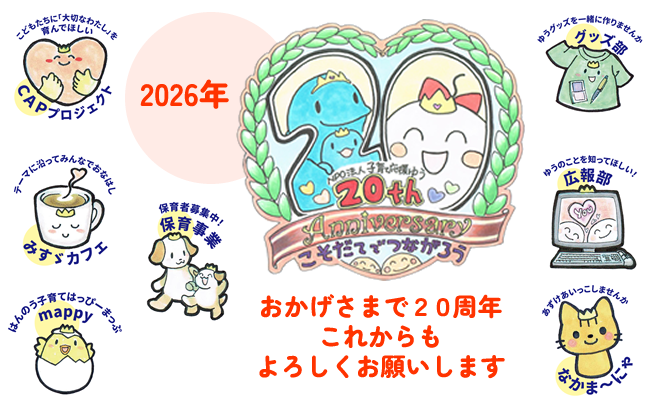 20周年記念ロゴ