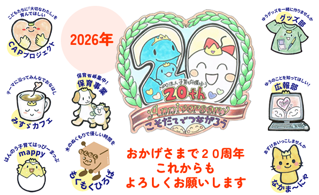 20周年記念ロゴ
