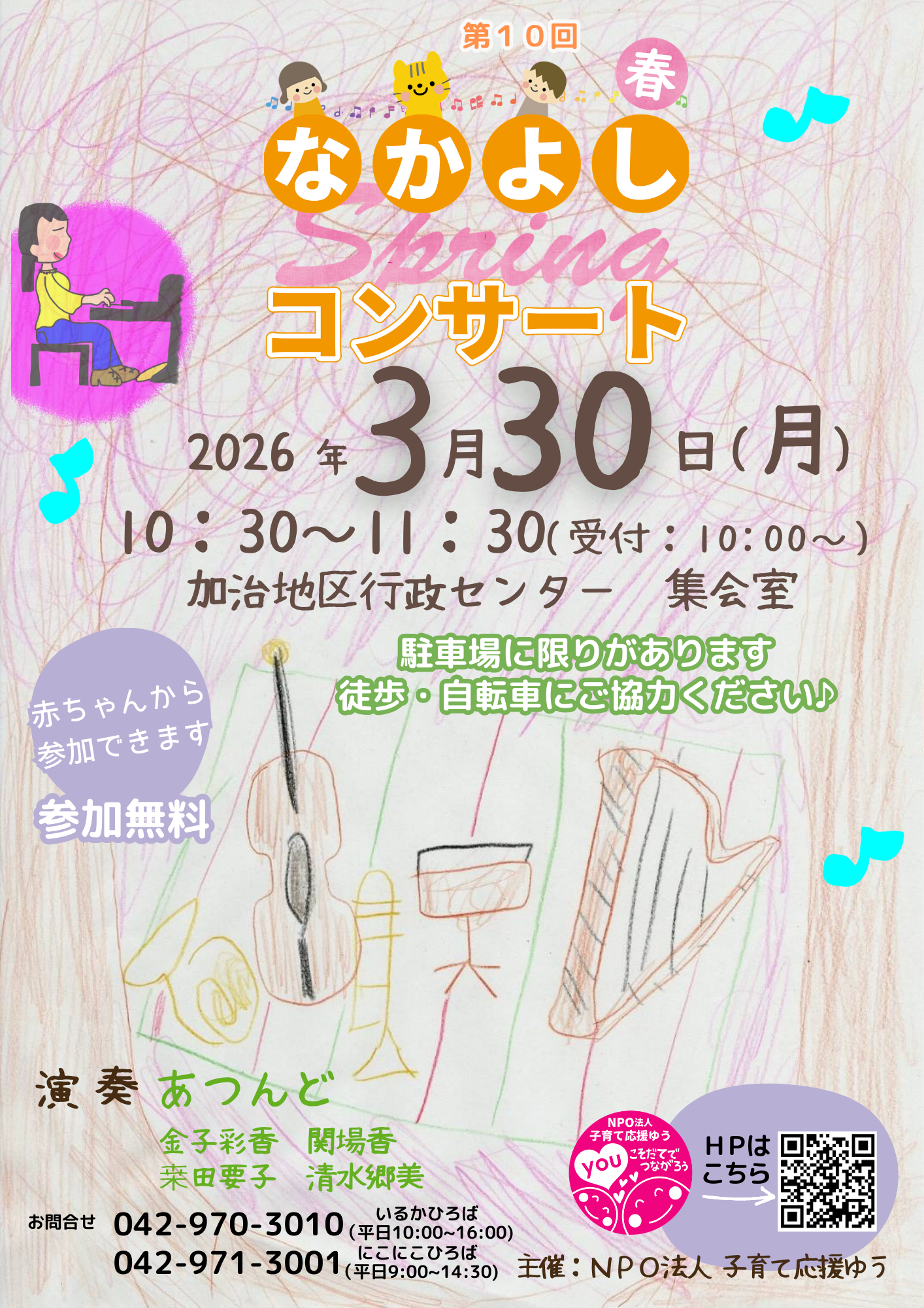 春のなかよしコンサート