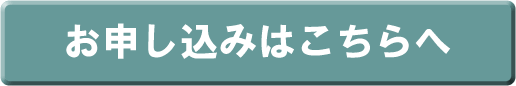 お申し込みはこちらから