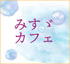みすゞカフェ