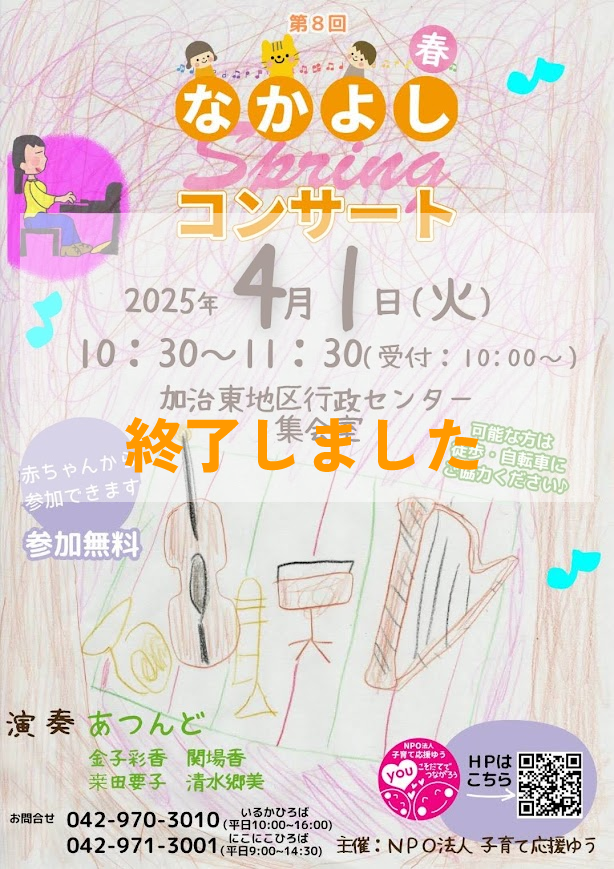 なかよしコンサート2025