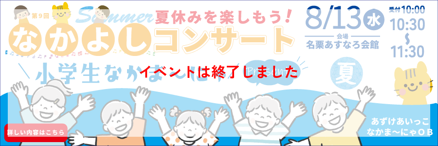 なかよしコンサート夏