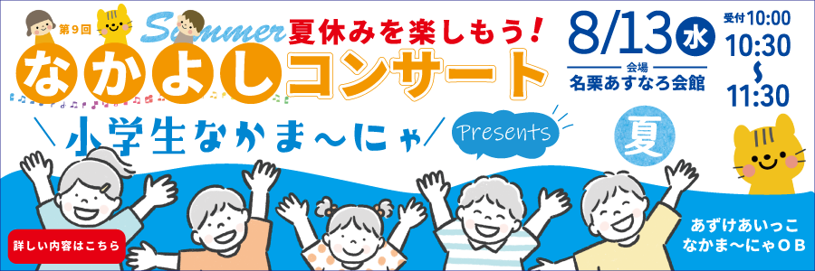 なかよしコンサート夏