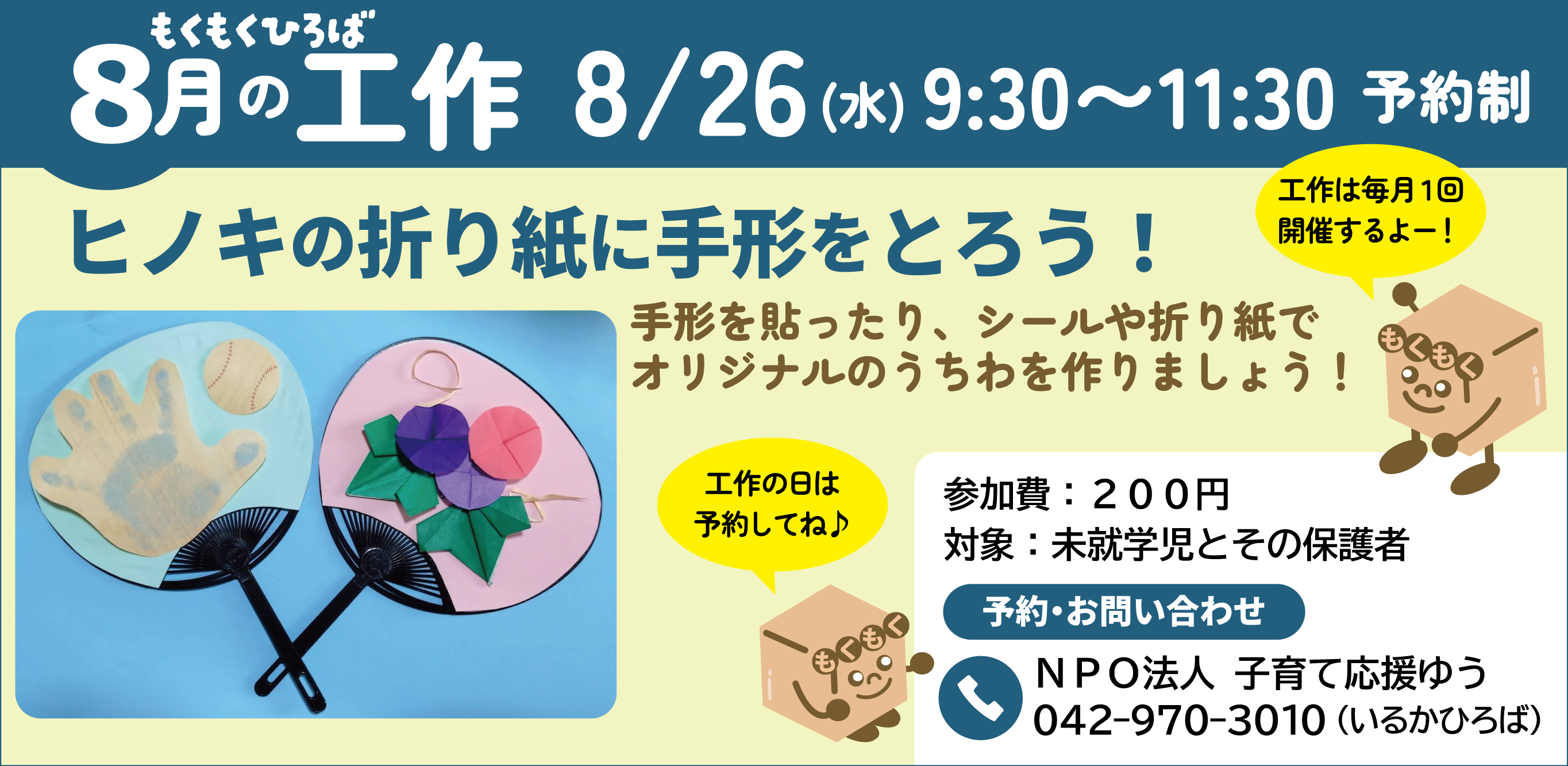 もくもくひろば毎月の工作